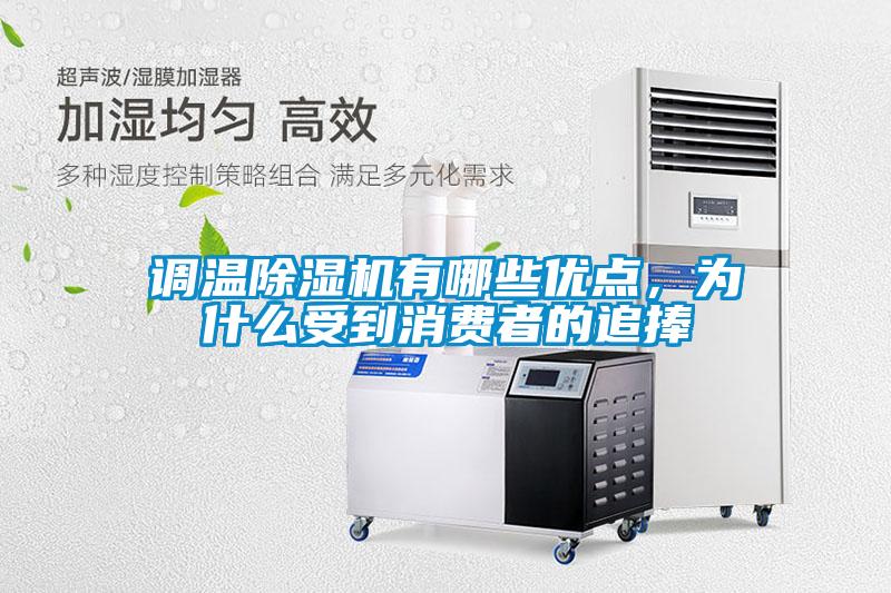 調(diào)溫除濕機(jī)有哪些優(yōu)點(diǎn)，為什么受到消費(fèi)者的追捧