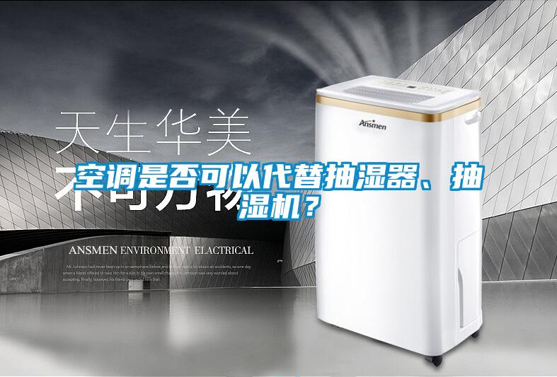 空調(diào)是否可以代替抽濕器、抽濕機？