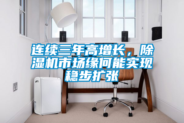 連續三年高增長，除濕機市場緣何能實現穩步擴張