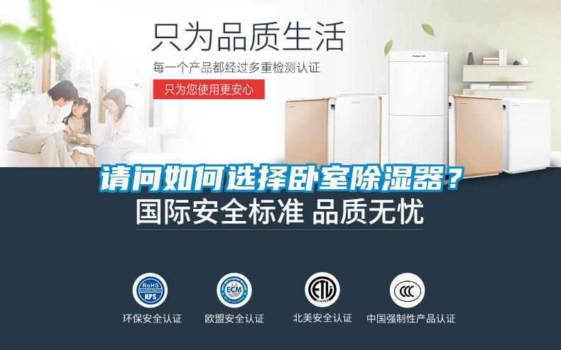 請問如何選擇臥室除濕器？