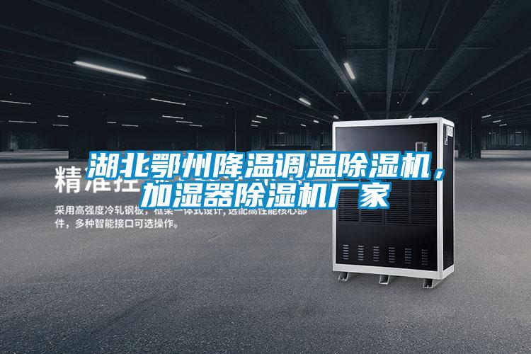 湖北鄂州降溫調溫除濕機，加濕器除濕機廠家