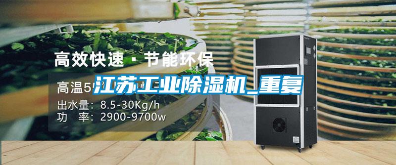 江蘇工業(yè)除濕機_重復