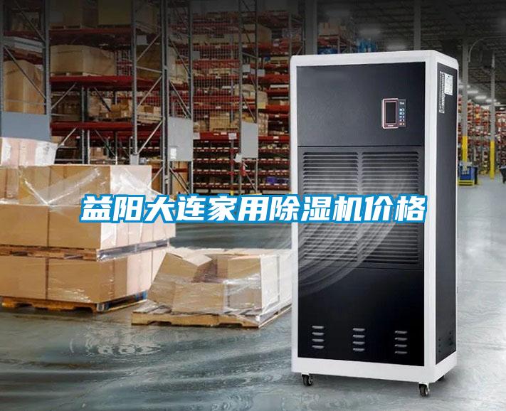益陽大連家用除濕機(jī)價(jià)格