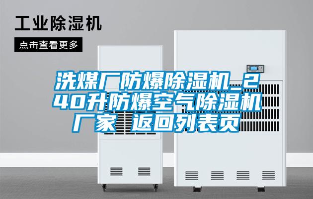洗煤廠防爆除濕機(jī)_240升防爆空氣除濕機(jī)廠家 返回列表頁(yè)