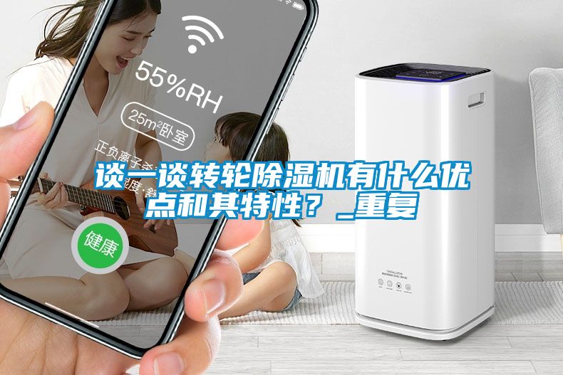 談一談轉輪除濕機有什么優點和其特性？_重復