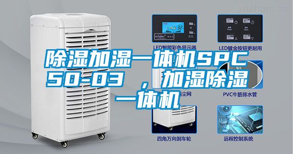 除濕加濕一體機SPC50-03 ，加濕除濕一體機