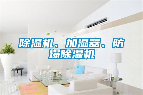 除濕機、加濕器、防爆除濕機