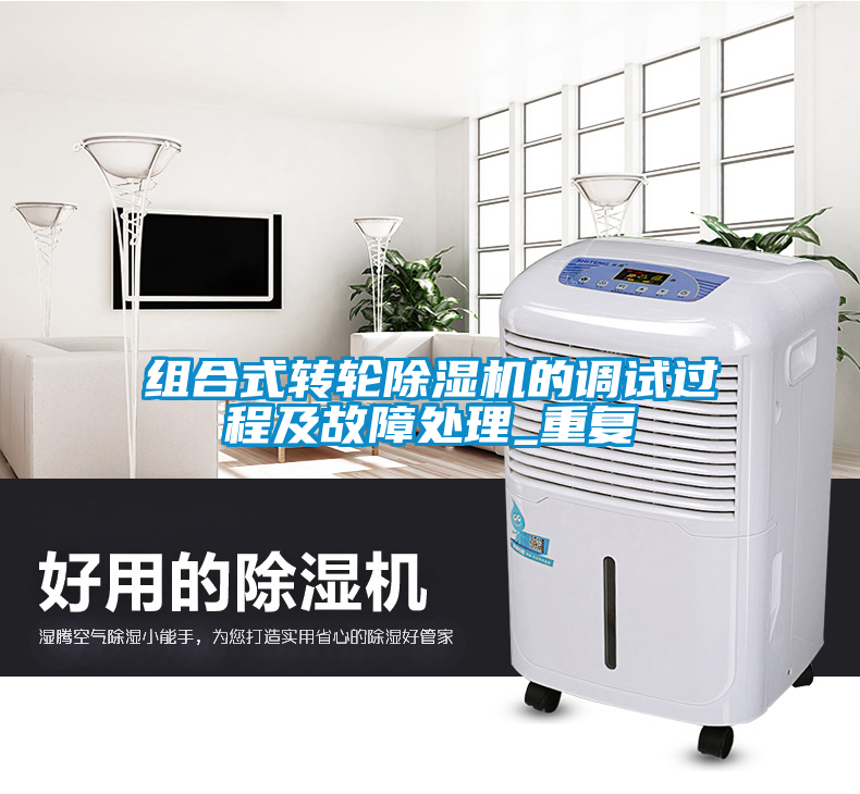 組合式轉(zhuǎn)輪除濕機(jī)的調(diào)試過(guò)程及故障處理_重復(fù)