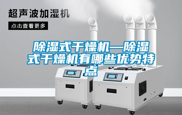 除濕式干燥機—除濕式干燥機有哪些優勢特點