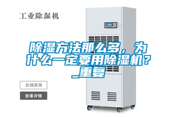 除濕方法那么多，為什么一定要用除濕機(jī)？_重復(fù)