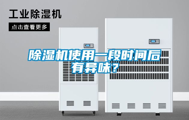 除濕機(jī)使用一段時間后有異味？