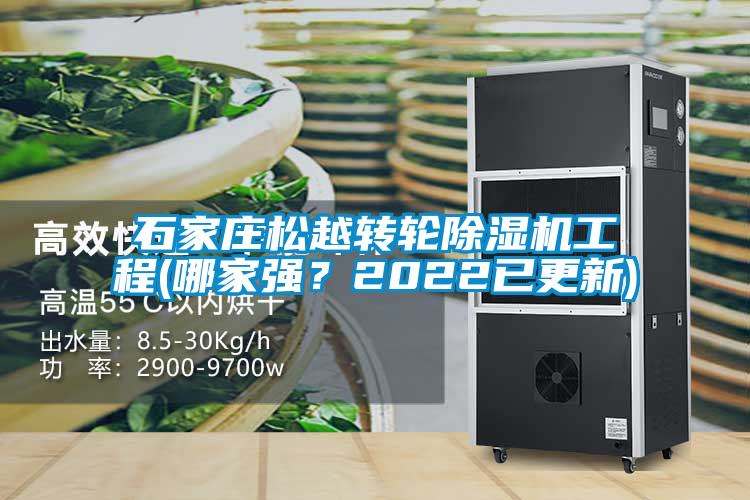 石家莊松越轉輪除濕機工程(哪家強？2022已更新)
