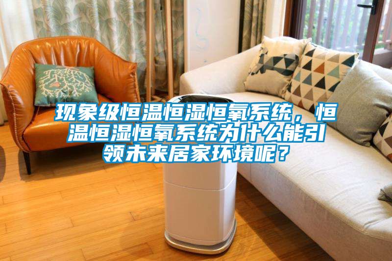 現象級恒溫恒濕恒氧系統，恒溫恒濕恒氧系統為什么能引領未來居家環境呢？