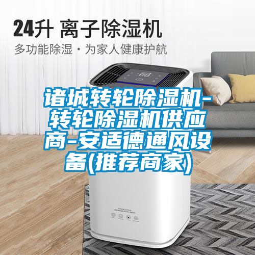 諸城轉(zhuǎn)輪除濕機-轉(zhuǎn)輪除濕機供應商-安適德通風設備(推薦商家)