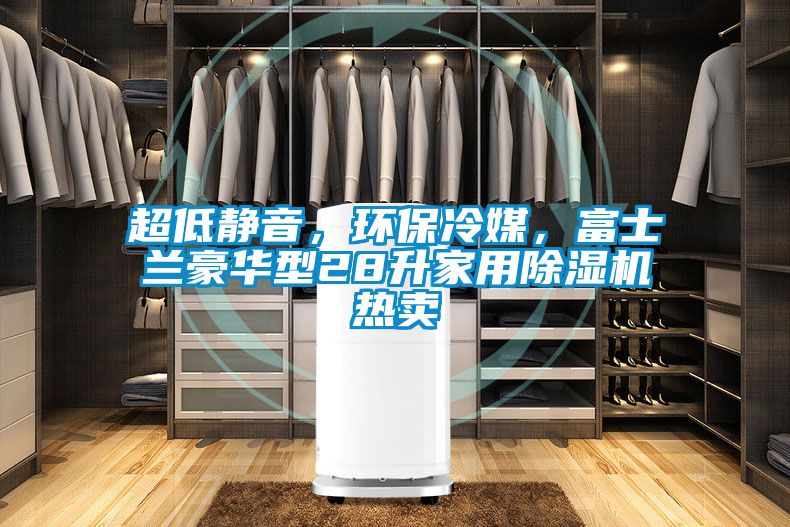 超低靜音，環保冷媒，富士蘭豪華型28升家用除濕機熱賣