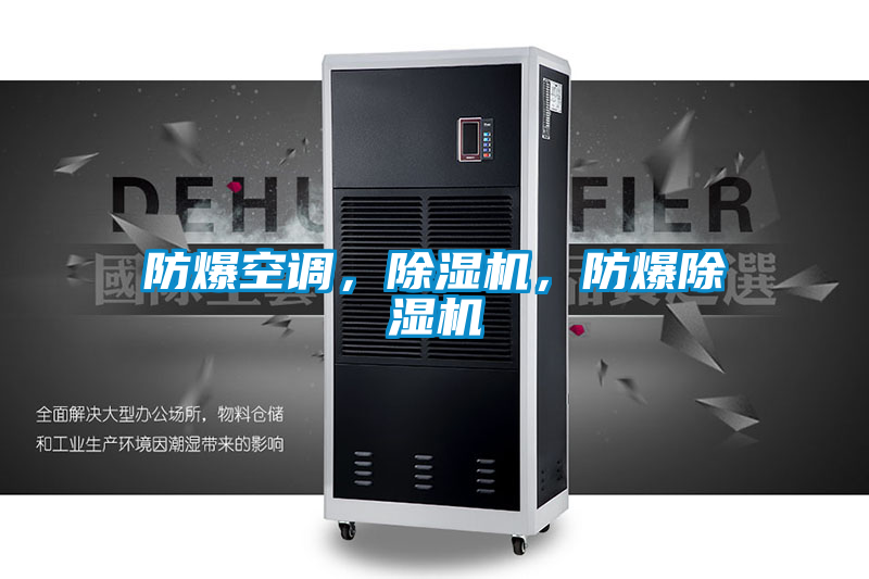 防爆空調，除濕機，防爆除濕機