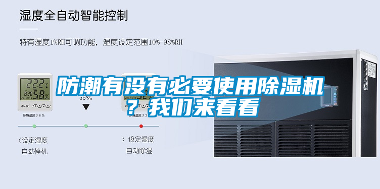 防潮有沒有必要使用除濕機？我們來看看