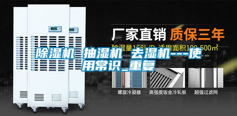 除濕機 抽濕機 去濕機---使用常識_重復(fù)