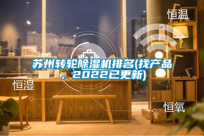 蘇州轉(zhuǎn)輪除濕機(jī)排名(找產(chǎn)品，2022已更新)