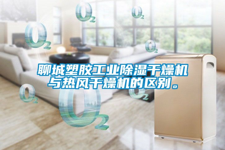 聊城塑膠工業(yè)除濕干燥機(jī)與熱風(fēng)干燥機(jī)的區(qū)別。