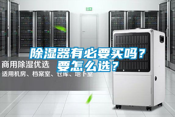 除濕器有必要買嗎？要怎么選？
