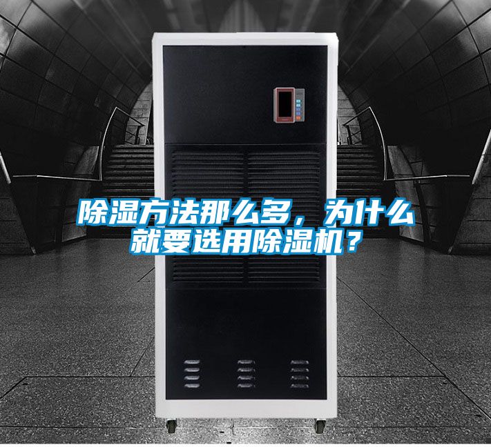 除濕方法那么多，為什么就要選用除濕機(jī)？