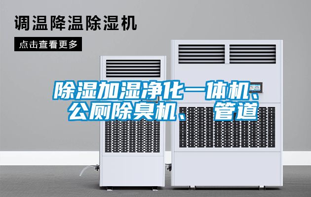 除濕加濕凈化一體機(jī)、 公廁除臭機(jī)、 管道