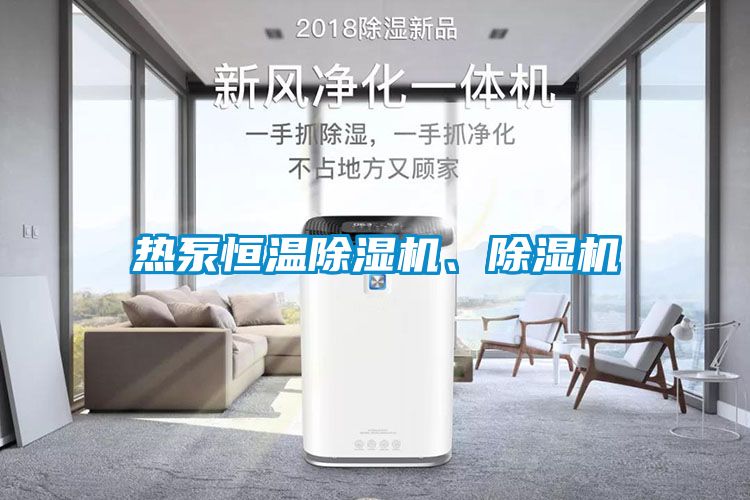 熱泵恒溫除濕機、除濕機