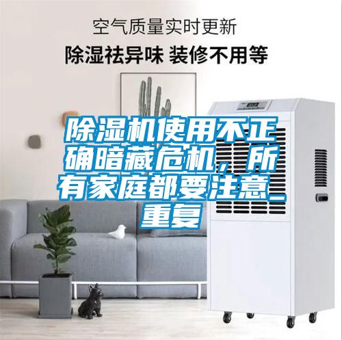 除濕機(jī)使用不正確暗藏危機(jī)，所有家庭都要注意_重復(fù)