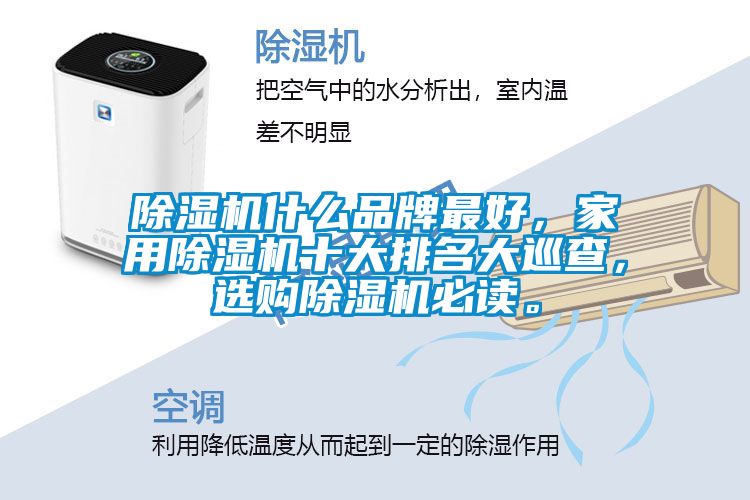 除濕機什么品牌最好，家用除濕機十大排名大巡查，選購除濕機必讀。
