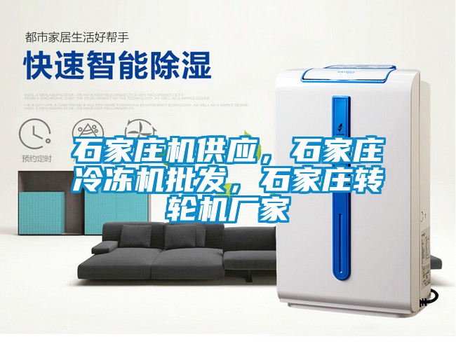石家莊機供應(yīng)，石家莊冷凍機批發(fā)，石家莊轉(zhuǎn)輪機廠家