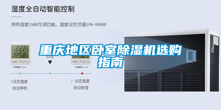 重慶地區臥室除濕機選購指南