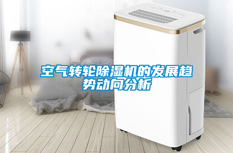 空氣轉(zhuǎn)輪除濕機(jī)的發(fā)展趨勢動向分析