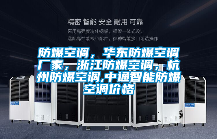防爆空調(diào)，華東防爆空調(diào)廠家，浙江防爆空調(diào)，杭州防爆空調(diào),中通智能防爆空調(diào)價(jià)格