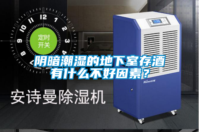 陰暗潮濕的地下室存酒有什么不好因素？