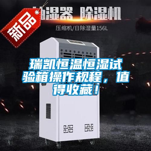 瑞凱恒溫恒濕試驗(yàn)箱操作規(guī)程，值得收藏！