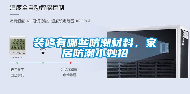 裝修有哪些防潮材料，家居防潮小妙招