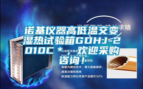 諾基儀器高低溫交變濕熱試驗箱GDHJ-2010C＊，歡迎采購咨詢！