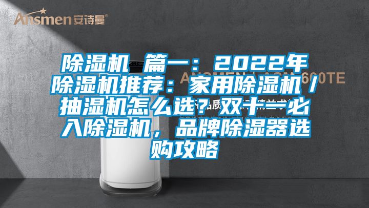 除濕機(jī) 篇一：2022年除濕機(jī)推薦：家用除濕機(jī)／抽濕機(jī)怎么選？雙十一必入除濕機(jī)，品牌除濕器選購攻略