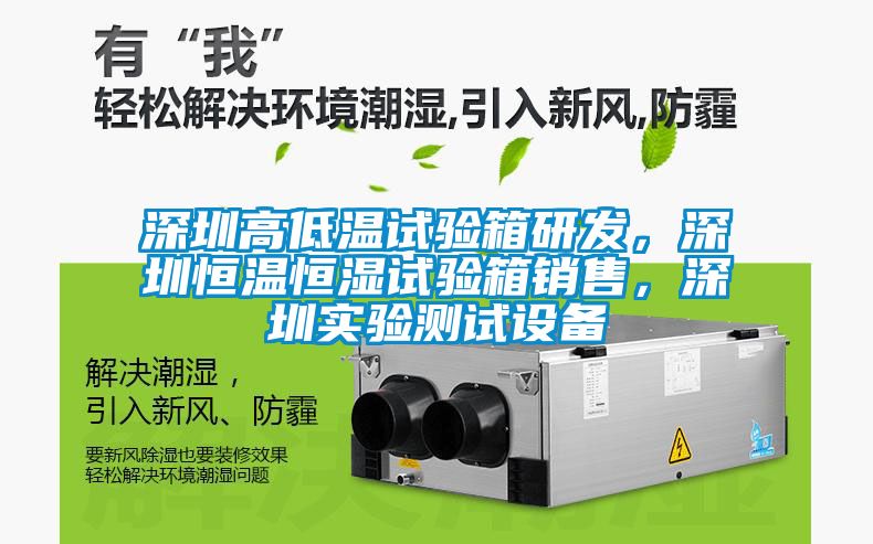 深圳高低溫試驗箱研發(fā)，深圳恒溫恒濕試驗箱銷售，深圳實驗測試設(shè)備
