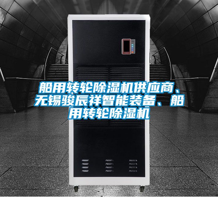 船用轉輪除濕機供應商、無錫駿辰祥智能裝備、船用轉輪除濕機
