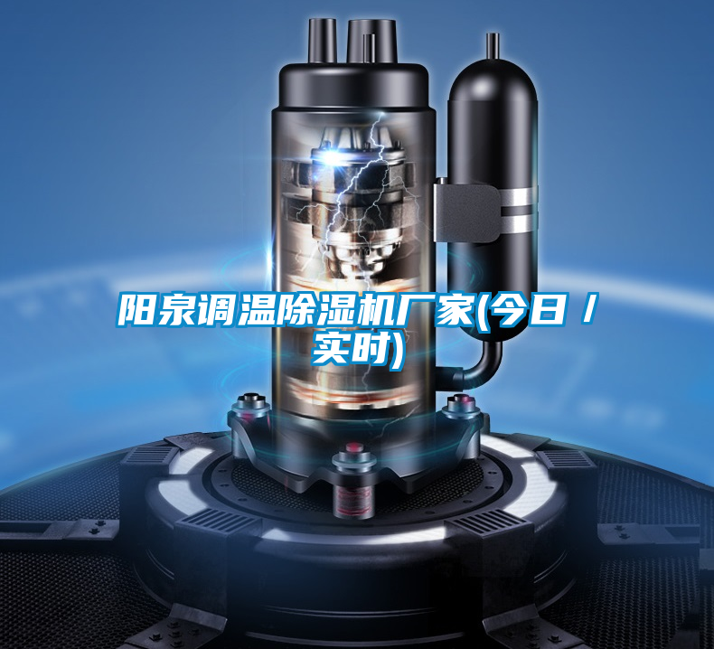 陽泉調(diào)溫除濕機(jī)廠家(今日／實(shí)時(shí))