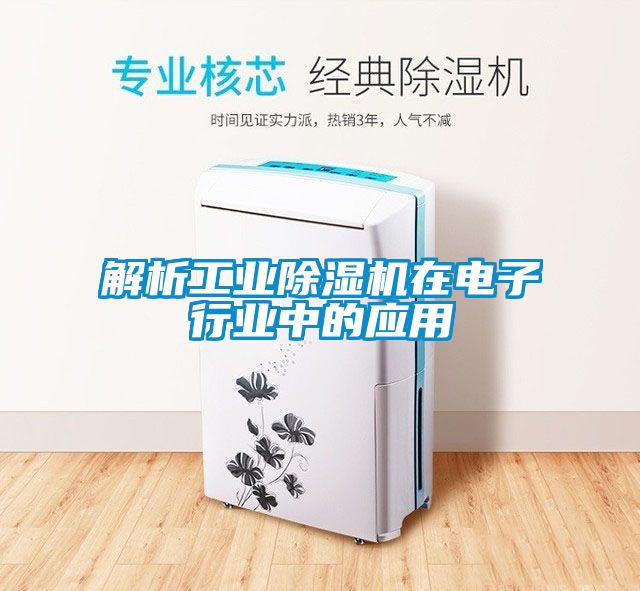 解析工業(yè)除濕機在電子行業(yè)中的應(yīng)用
