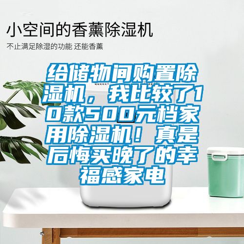 給儲物間購置除濕機，我比較了10款500元檔家用除濕機！真是后悔買晚了的幸福感家電