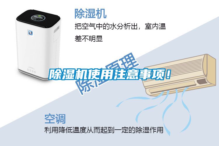 除濕機使用注意事項！