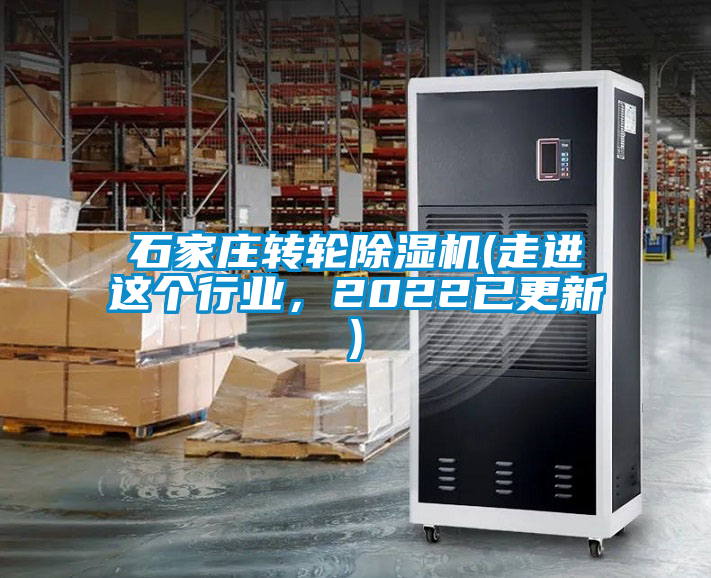 石家莊轉輪除濕機(走進這個行業，2022已更新)