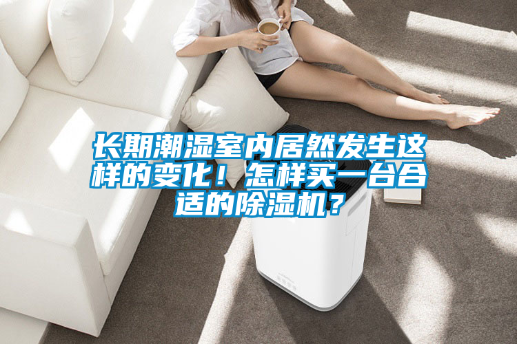 長期潮濕室內(nèi)居然發(fā)生這樣的變化！怎樣買一臺合適的除濕機？