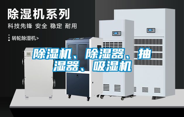 除濕機(jī)、除濕器、抽濕器、吸濕機(jī)