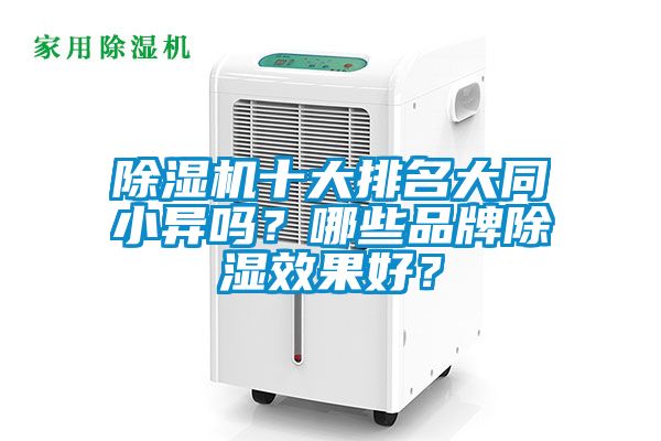 除濕機十大排名大同小異嗎？哪些品牌除濕效果好？