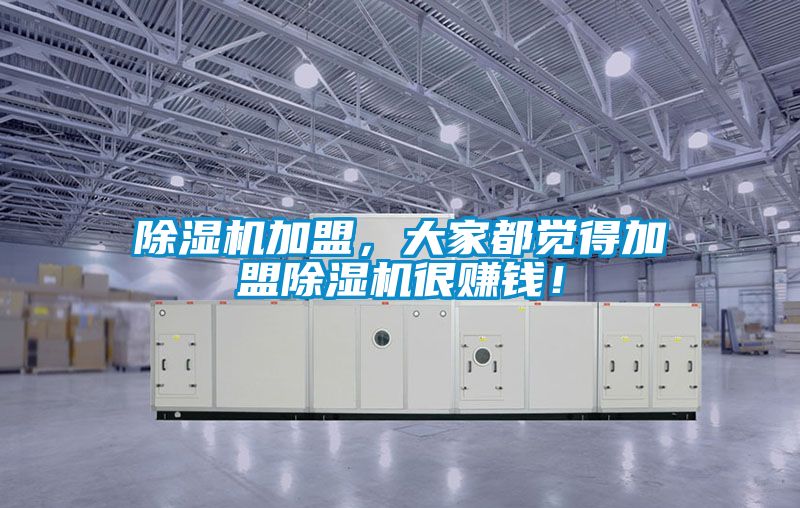 除濕機加盟，大家都覺得加盟除濕機很賺錢！